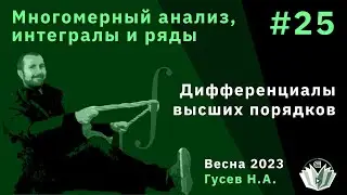 Многомерный анализ, интегралы и ряды 25. Дифференциалы высших порядков