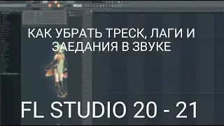 КАК УБРАТЬ ТРЕСК , ЛАГИ И ЗАЕДАНИЯ В ЗВУКЕ | FL STUDIO 20 - 21 | ТРЕЩИТ ЗВУК В ФЛ СТУДИО | 2023