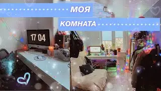 ROOM TOUR ⚡️ Моя комната, перестановка 🌸