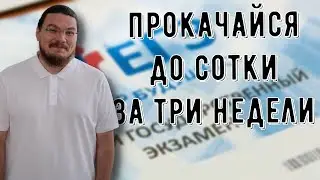 ✓ Как прокачаться до сотки за три недели | ЕГЭ. Математика. Профильный уровень | Борис Трушин