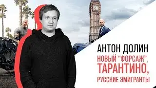 Антон Долин о новом 