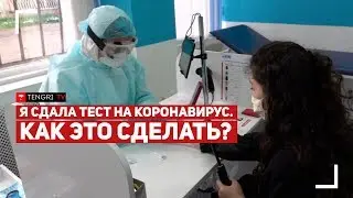 Как сдать экспресс-тест на коронавирус в Алматы