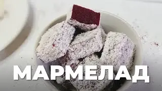 Мармелад из черной смородины | Простой рецепт