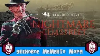 ЭБЕНОВОЕ МЕМЕНТО МОРИ(MEMENTO MORI) FREDDY KRUEGER(ФРЕДДИ КРЮГЕР) [Dead by Daylight] # 25