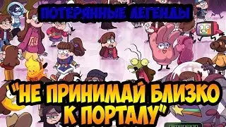 НЕ ПРИНИМАЙ БЛИЗКО К ПОРТАЛУ. ГЛАВА 3 офиц. комикс Гравити Фолз 