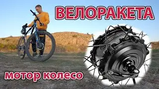 ВЕЛОРАКЕТА мотор-колесо на велосипед , переробка велосипеда в електровелосипед