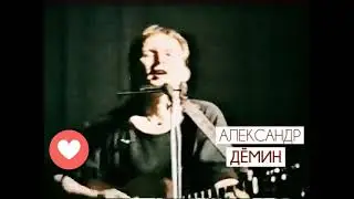 АЛЕКСАНДР ДЁМИН • ИЗ ФИЛЬМА