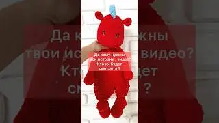 Вязание крючком, игрушка-сплюшка 