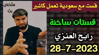 رابح العنزي قستات ساخنة ملخص بث رابح العنزي يوم 28 7 2023