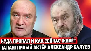 РАЗВЁЛСЯ, ПЕРЕБРАЛСЯ в ДЕРЕВНЮ и УШЁЛ в ЗАПОЙ /Куда пропал и как сейчас живёт актёр Александр Балуев