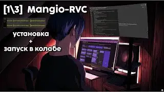 [1/3] AI RVC (mangio) • Полный гайд об установке на пк • Запуск в колабе • Где брать модели