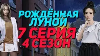ТРОЙНИЧОК С ДЕВОЧКАМИ | Рождённая луной - 7 Серия 4 Сезон || Клуб Романтики