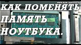 Как увеличть оперативную память ноутбука и на сколько.  Замена модуля.