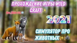 ✨ПРОХОЖДЕНИЕ ИГРЫ Wild Craft-СИМУЛЯТОР ПРО ЖИВОТНЫХ🐺/WildCraft gameplay/ fire_little ML✨👼🏻