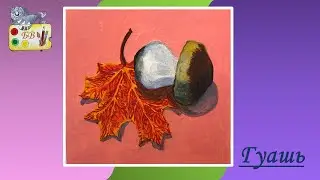 Урок живописи, шаг за шагом | Осенний натюрморт | Гуашь | Для отдыха | ASMR 