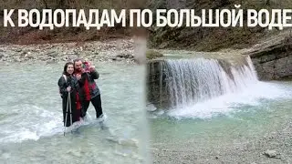 К водопадам Полковничьей щели зимой и под дождем.