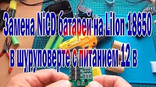 Замена NiCd батареи в шуруповерте на 12 в на литий ионные