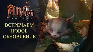 🔴Albion online : 🔥ВСТРЕЧАЕМ НОВОЕ ОБНОВЛЕНИЕ🔥"ПУТЬ К СЛАВЕ"