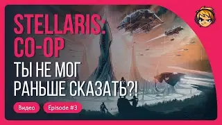 Ты не мог раньше сказать?! Stellaris
