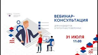 Вебинар-консультация для кандидатов в патентные поверенные