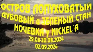ОСТРОВ ЛОПУХОВАТЫЙ: ДУБОВЫЙ и ЗЁЛЕНЫЙ СТАН. Ночёвка у Nickel`a (29.08-30.08-02.09.2024)