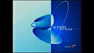 Заставка утреннего блока "Утро на РТР" (РТР, 11.02-23.08.2002)