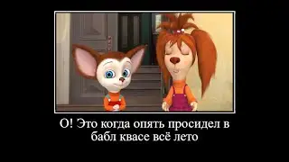 Муд барбоскины демотиватор 3