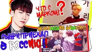 СЫНРИ ИЗ BIGBANG ПРИЕХАЛ В РОССИЮ! + 