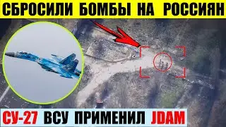 Су-27 ЗСУ сбросил авиабомбы JDAM на оккупантов