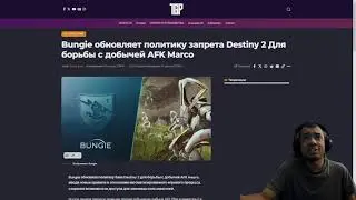 DESTINY 2 | AFK МАКРОСЫ ВСЁ! BUNGIE БУДУТ БАНИТЬ ЗА СТОРОННИЕ ПРОГРАММЫ ДЛФ ФАРМА ЛУТА ИЛИ ОПЫТА