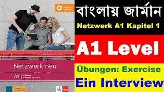 বাংলায় জার্মান Netzwerk neu A1 Kapitel 1 | Ein Interview | Ordnen Sie Dialog