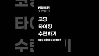 코딩 타자 연습 - speedcoder.net