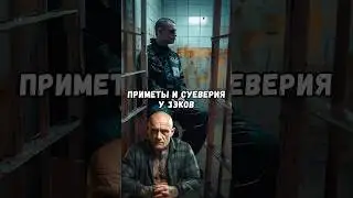 Приметы и суеверия у зэков