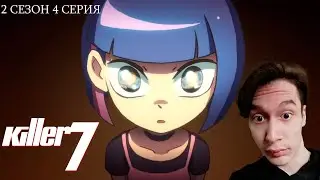 Киллер Севен 2 сезон 4 СЕРИЯ - ЭКСПЕРИМЕНТЫ СТАНА!! | Реакция на аниме
