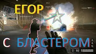 Warface: МАРС, ЕГОР С БЛАСТРОМ :)
