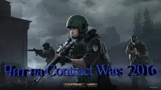 Чит на Contract Wars (24v) обновления 2016