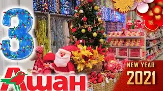 НОВЫЙ ГОД 2021 ОБЗОР Цены видео каталог АШАН Игрушки Декор Елочные украшения Ёлки новогодние товары