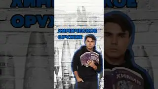 химическое оружие #умскул #химия #химияегэ #богданчагин