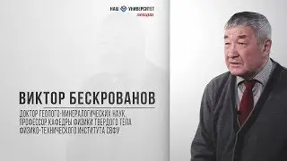Особые физические свойства алмазов – Виктор Бескрованов