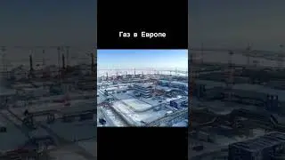 Газ в Европе 