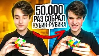 Собрал Кубик Рубика 50 000 раз