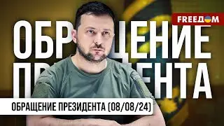 ⚡️ Украинцы умеют достигать своих целей. Обращение Зеленского