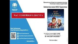 Час семейного досуга "Сказ о Петре и Февронии".