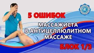 5 ошибок в антицеллюлитном массаже — урок 1/3