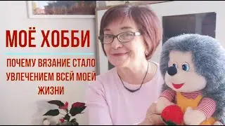 Моё хобби. Берет-ёжик на весну. Почему вязание стало увлечением всей моей жизни.