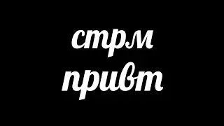 👋 стрм привт  // 1 Часть | Игровой Стрим | Стрим По Роблоксу | Это Ильяныч! 🌊