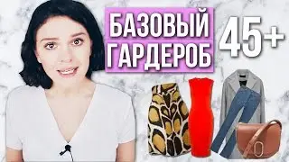 БАЗОВЫЙ ГАРДЕРОБ 45/50+!