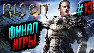 СВЕЖЕЕ ПРОХОЖДЕНИЕ (2024): ДЕНЬ 13 (ФИНАЛ) | RISEN #13