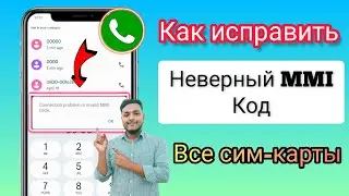 Как исправить проблему с подключением или неверный код MMI | Как исправить неверный код MMI