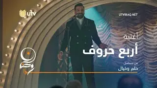 أغاني مسلسل حلم وخيال | أغنية أربع حروف | حسام الرسام